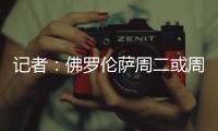 记者：佛罗伦萨周二或周三官宣皮奥利，双方已经签约至2028年