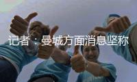 记者：曼城方面消息坚称，尼科