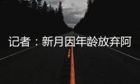 记者：新月因年龄放弃阿切尔比，但球员仍不确定是否留在国米