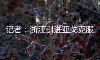 记者：浙江引进亚戈克服了各种困难，半年租约是最保险的方式
