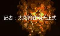 记者	：太阳将在明天正式买断比尔；湖勇船等队有意签下后者