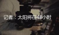记者：太阳将在48小时内解决比尔问题
，比尔或在买断中让出1400万美元