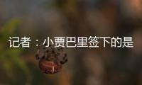 记者
：小贾巴里签下的是一份年薪先减少 再递增的“过山车”合同