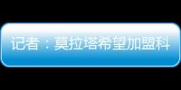 记者	：莫拉塔希望加盟科莫	，经纪人本周赴土耳其劝加拉塔萨雷放人