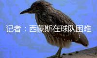 记者	：西蒙斯在球队困难时没有亮眼表现	，去拜仁他不一定能踢主力