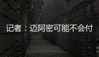 记者：迈阿密可能不会付德保罗1500万欧解约金�，但会接近这一金额