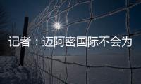 记者
：迈阿密国际不会为德保罗付1500万欧，但会接近这个数额