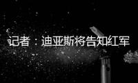 记者�：迪亚斯将告知红军若加薪留下否则离开	，巴萨拜仁给三倍薪资