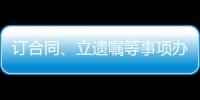 订合同、立遗嘱等事项办理都涉公证 公证事业潜力巨大