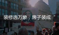 装修选万象，房子装成“幸福家”