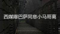 西媒曝巴萨同意小马哥离队 下周加盟河北华夏