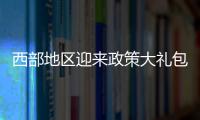西部地区迎来政策大礼包：促进产业有序向西转移