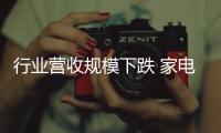 行业营收规模下跌 家电企业发展依旧稳健