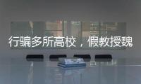 行骗多所高校，假教授魏新河现形记
