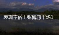 表现不俗！张博源半场11投6中&罚球5中5 得到17分4篮板