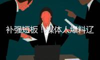 补强短板	！媒体人爆料辽篮即将进行交易 目标直指内线