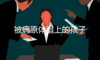 被病原体追上的孩子