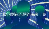 被问到在巴萨的未来	，克里斯滕森保持沉默