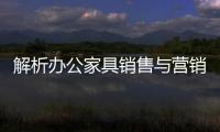 解析办公家具销售与营销的区别