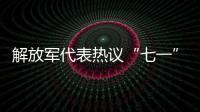 解放军代表热议“七一”讲话