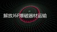 解放J6F爆破器材运输车排半或单排驾驶室