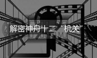 解密神舟十二“机关”