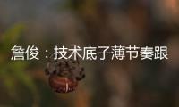詹俊�：技术底子薄节奏跟不上失误很多，国足能不能进一球赢一场?
