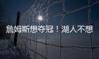 詹姆斯想夺冠	！湖人不想夺冠�？