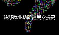 转移就业助新疆民众提高收入、学到技术、开阔眼界