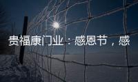 贵福康门业	：感恩节，感恩相伴，梦想同行!