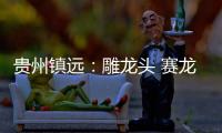 贵州镇远
：雕龙头 赛龙舟