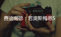 费迪南德	：若奥斯梅恩5000万镑加盟加拉塔萨雷，我会对曼联很失望