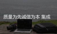 质量为先诚信为本 集成灶经销商别丢失本心
