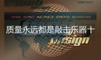 质量永远都是敲击乐器十大品牌的生命线