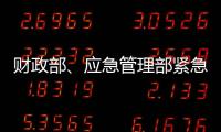 财政部	、应急管理部紧急下达3000万元资金支持湖北防汛救灾