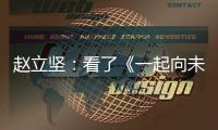 赵立坚
：看了《一起向未来》MV，相信北京冬奥会定会点燃激情