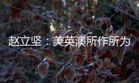 赵立坚�：美英澳所作所为证明
，它们是国际核不扩散体系的破坏者
