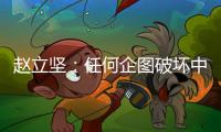 赵立坚：任何企图破坏中俄关系的图谋都注定不会得逞