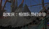 赵发庆：相信队员们会珍惜每一个主场，取得理想的成绩