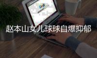 赵本山女儿球球自爆抑郁复发，曾宣布生娃后退网，不差直播那点钱