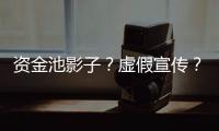 资金池影子�
？虚假宣传？现金理财收益超4%背后的玄机和争议