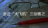 走近“大飞机”三剑客之“鲲龙”AG600丨2022航展