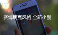 赛博朋克风格 全新小鹏P7实车曝光