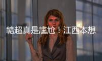 赣超真是尴尬！江西本想模仿苏超，第一轮的第一场一点热度都没有