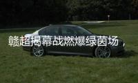 赣超揭幕战燃爆绿茵场�，今夜江西为足球沸腾
！