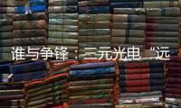 谁与争锋：三元光电“远红外线核心技术”掀起荣耀之战