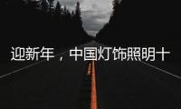 迎新年，中国灯饰照明十大品牌保持创新心态