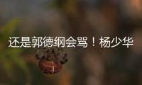 还是郭德纲会骂！杨少华的“窝囊气”终于出了，杨家四子只能认栽