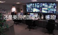 还是要回归国家队！杨瀚森夏季繁忙，或出战男篮亚洲杯