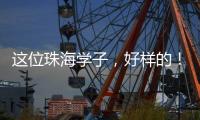 这位珠海学子
	，好样的
！抖音寻人牵出暖心故事→